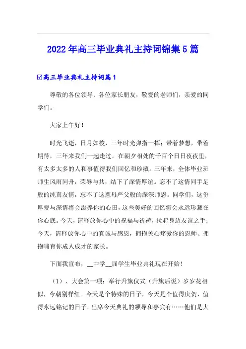 2022年高三毕业典礼主持词锦集5篇