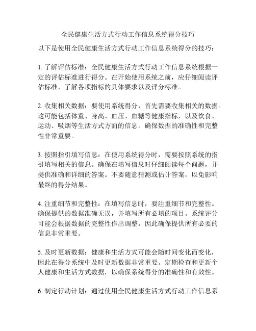 全民健康生活方式行动工作信息系统得分技巧