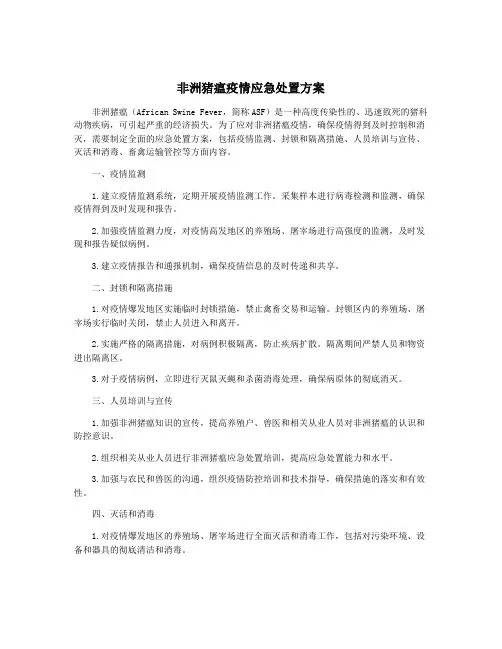 非洲猪瘟疫情应急处置方案