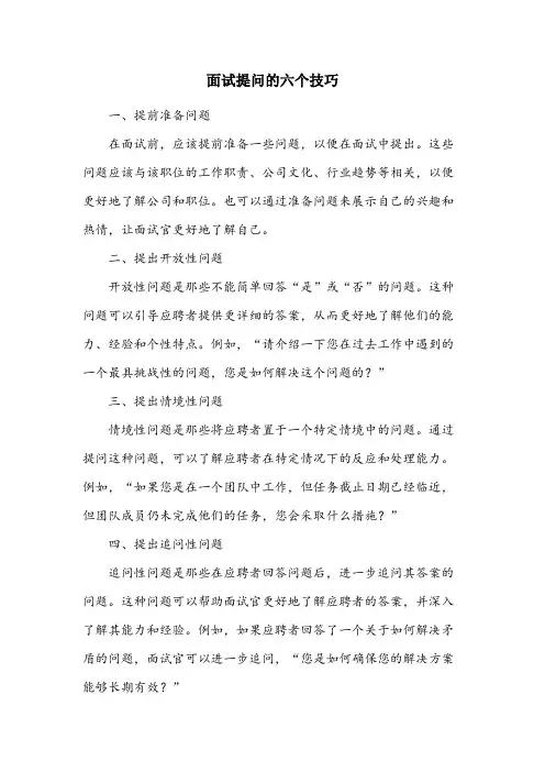 面试提问的六个技巧