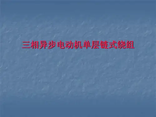 相异步电动机单层链式绕组定子绕组展开图