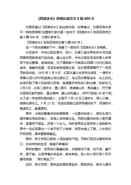 《四渡赤水》的观后感范文5篇600字