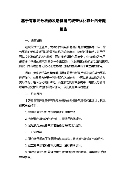 基于有限元分析的发动机排气歧管优化设计的开题报告