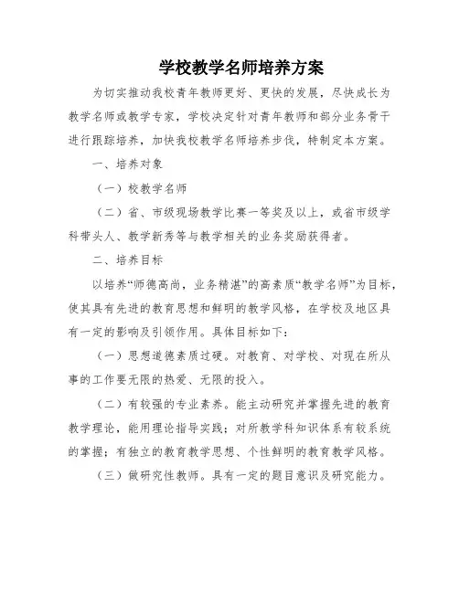 学校教学名师培养方案