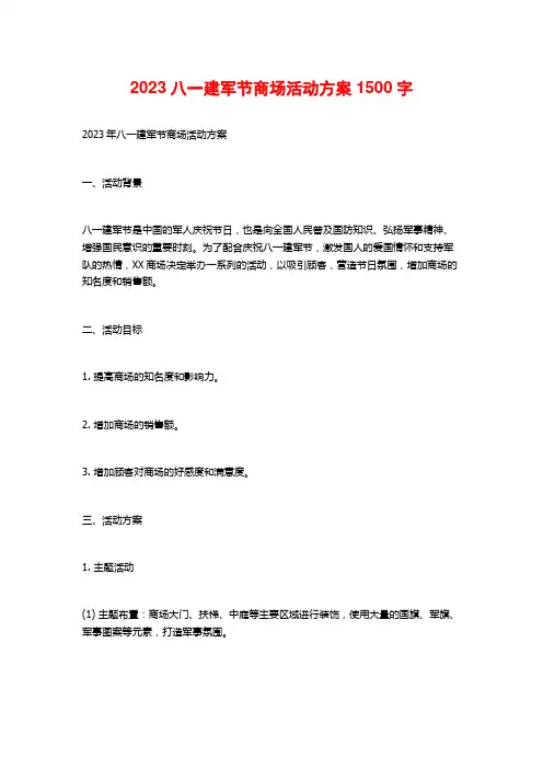 2023八一建军节商场活动方案1500字