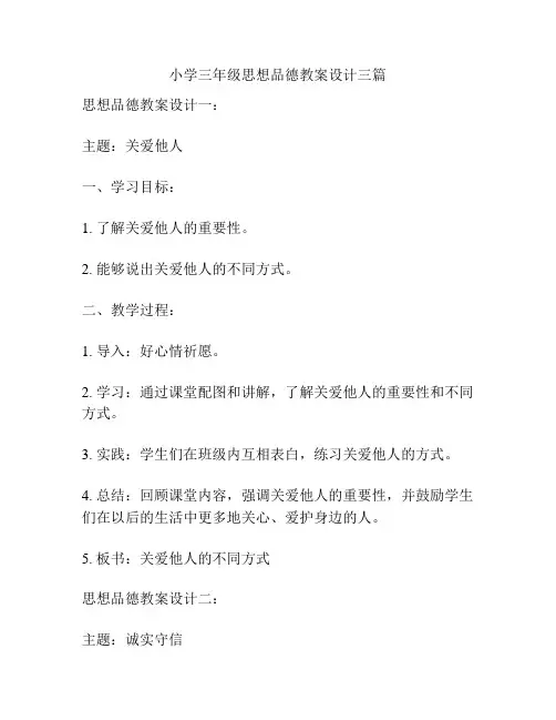 小学三年级思想品德教案设计三篇