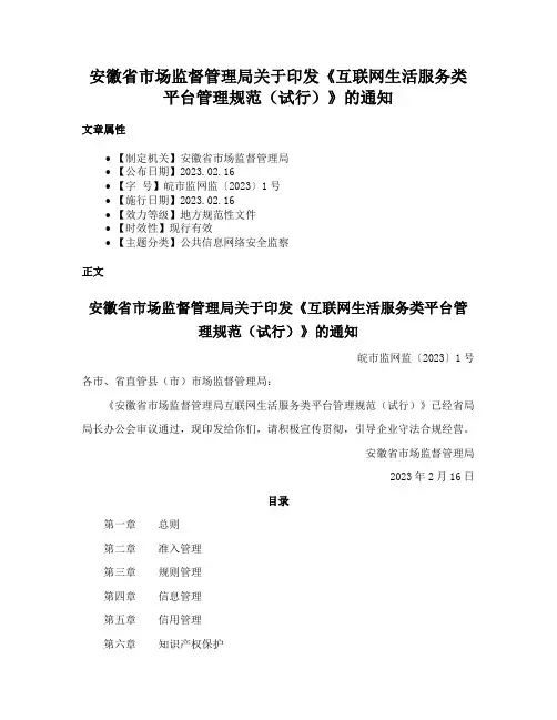 安徽省市场监督管理局关于印发《互联网生活服务类平台管理规范（试行）》的通知