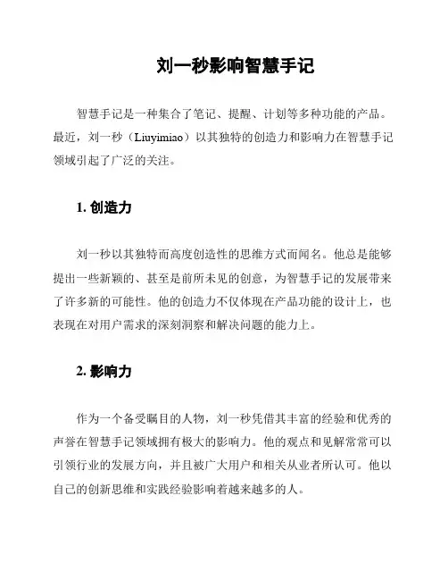刘一秒影响智慧手记