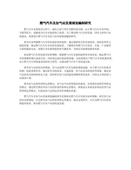 燃气汽车及加气站发展规划编制研究
