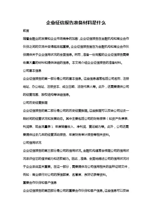 企业征信报告准备材料是什么