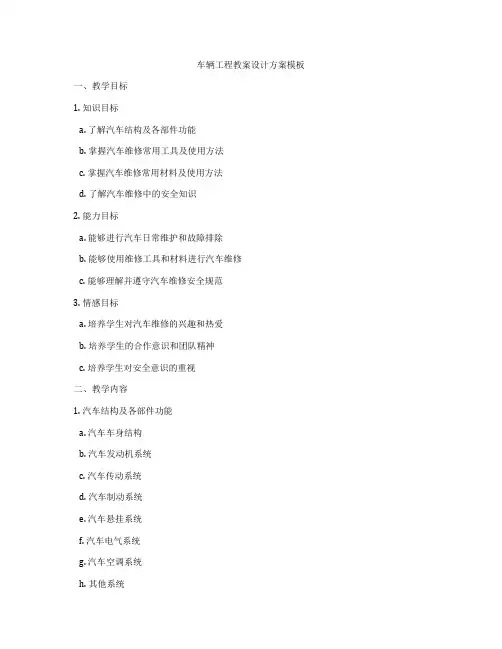车辆工程教案设计方案模板