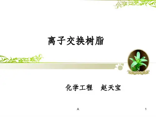 阳离子交换树脂