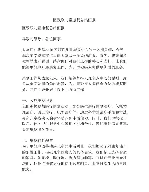 区残联儿童康复总结汇报
