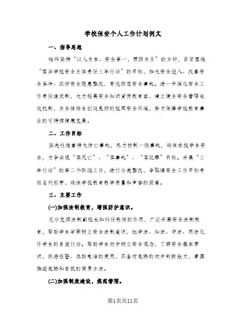 学校保安个人工作计划例文（五篇）