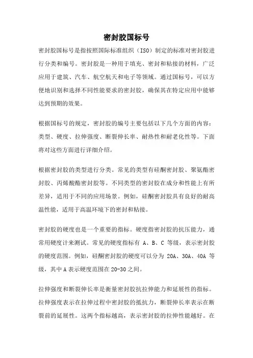 密封胶国标号