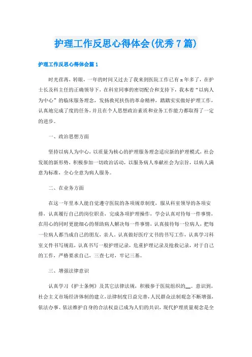 护理工作反思心得体会(优秀7篇)
