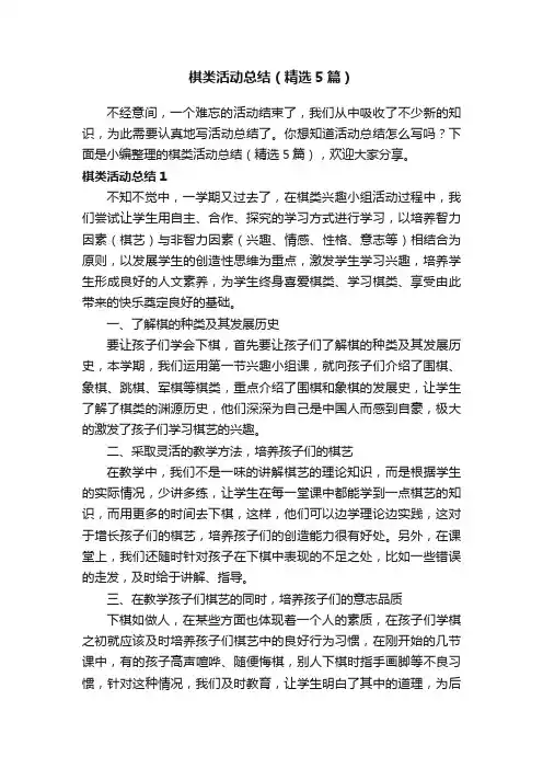 棋类活动总结（精选5篇）