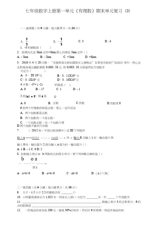 七年级数学上册第一单元《有理数》期末单元复习(3)带答案.doc