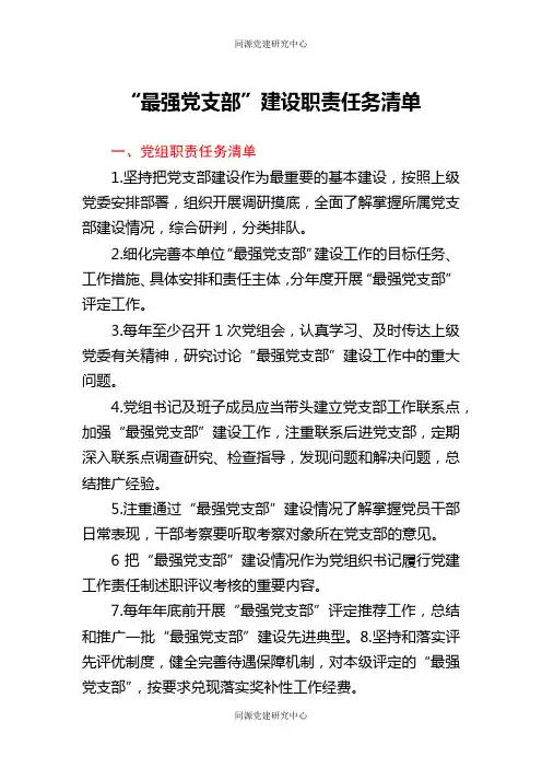 “最强党支部”建设职责任务清单及建设参考标准