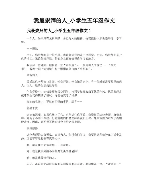 我最崇拜的人小学生五年级作文