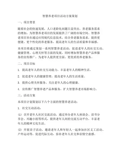智慧养老项目活动方案策划