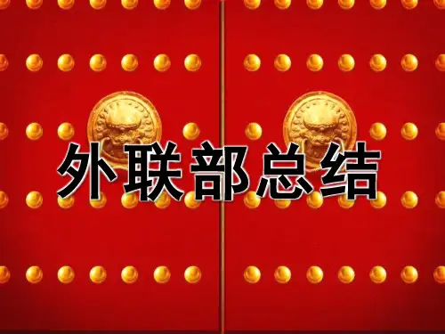 外联部总结ppt下载