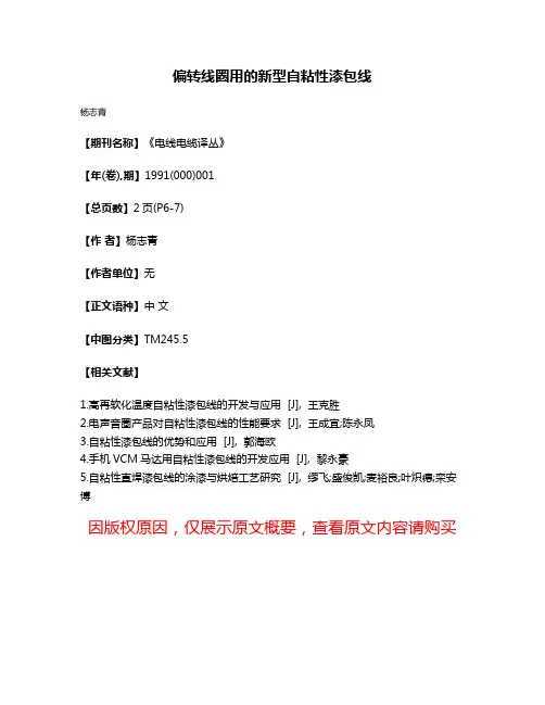 偏转线圈用的新型自粘性漆包线