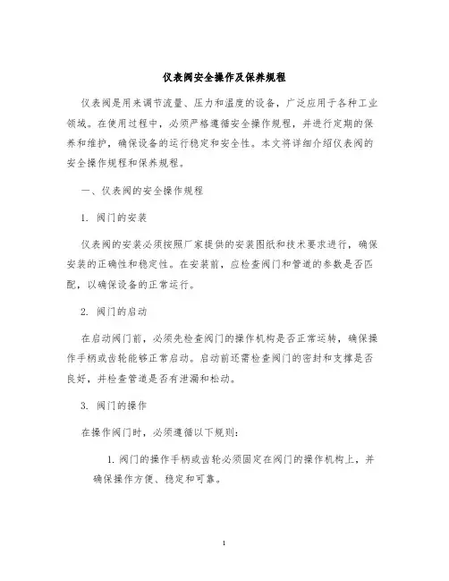 仪表阀安全操作及保养规程