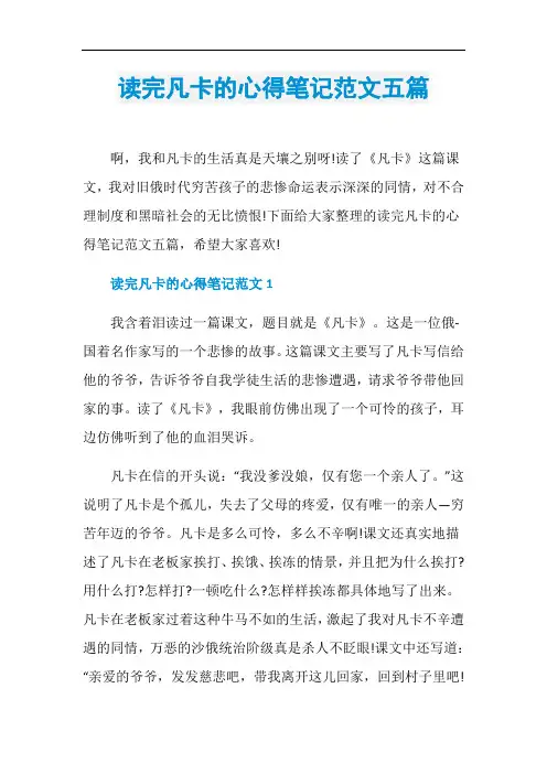 读完凡卡的心得笔记范文五篇
