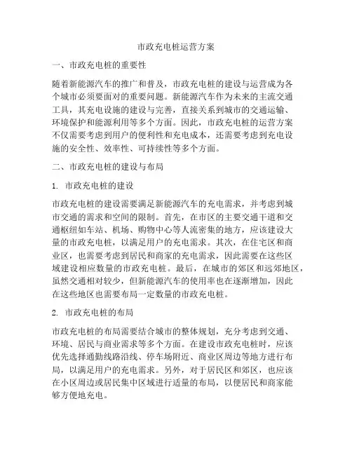市政充电桩运营方案