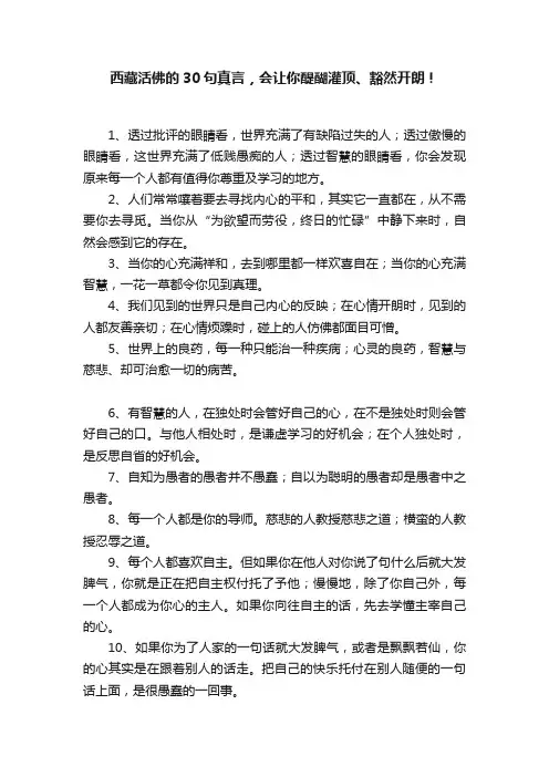 西藏活佛的30句真言，会让你醍醐灌顶、豁然开朗！