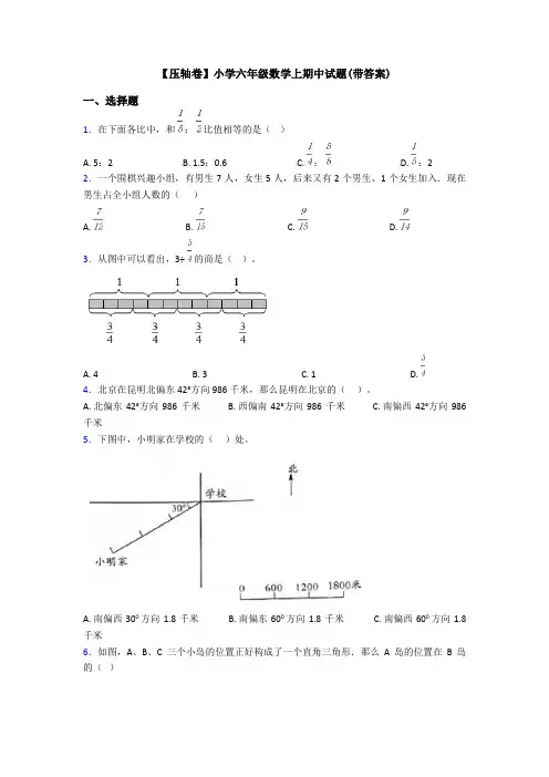 【压轴卷】小学六年级数学上期中试题(带答案)