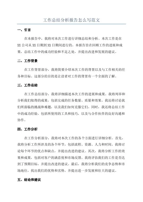 工作总结分析报告怎么写范文