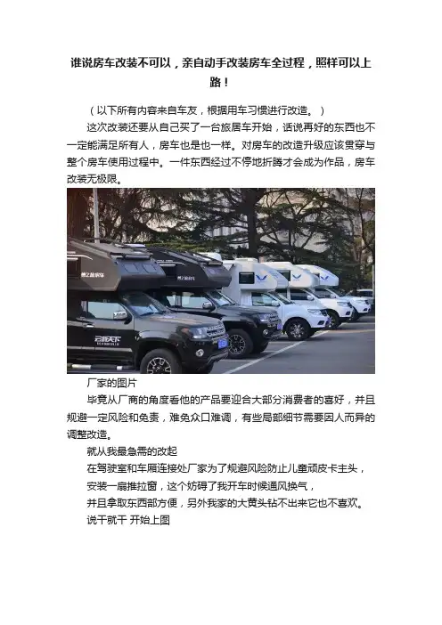 谁说房车改装不可以，亲自动手改装房车全过程，照样可以上路！