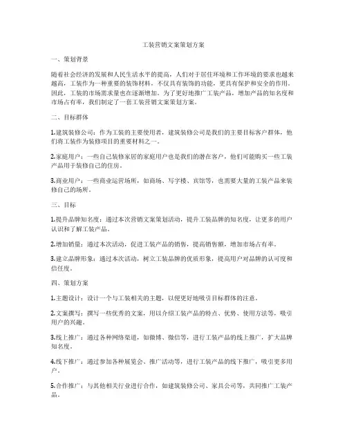 工装营销文案策划方案