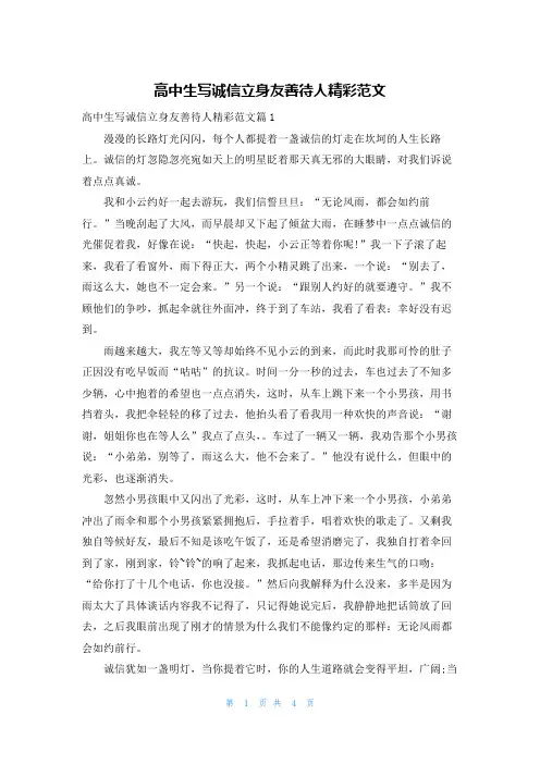 高中生写诚信立身友善待人精彩范文