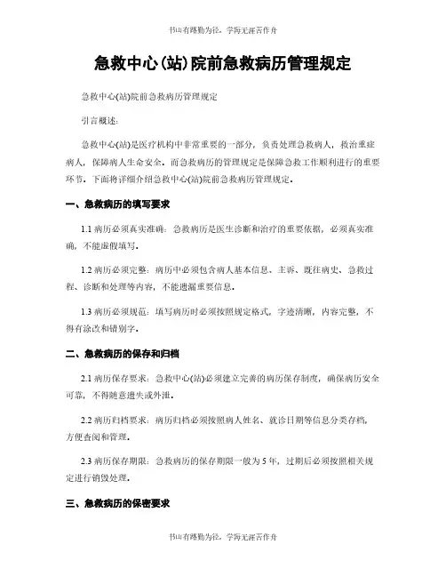 急救中心(站)院前急救病历管理规定