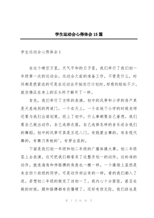 学生运动会心得体会15篇