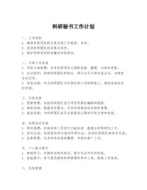 科研秘书工作计划