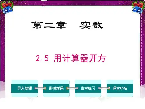 2.5  用计算器开方 精品省级获奖PPT课件