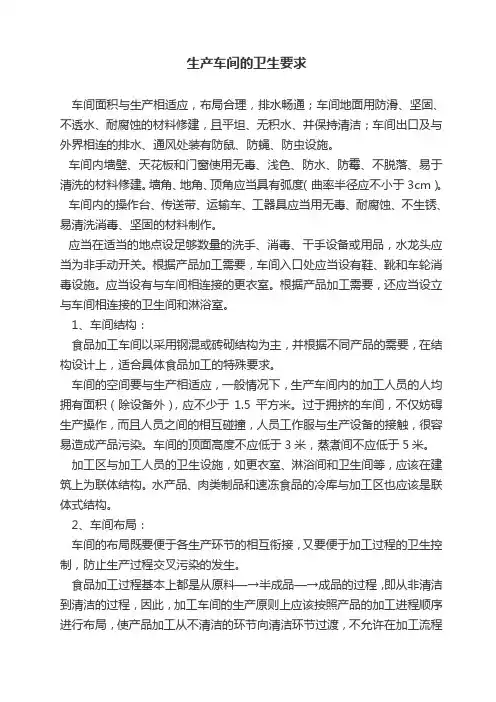 GMP车间卫生要求