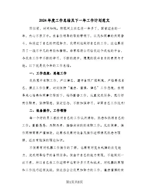 2024年度工作总结及下一年工作计划范文(4篇)