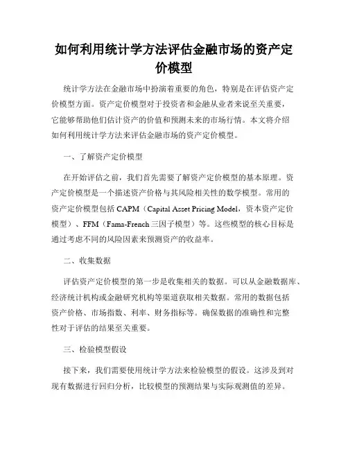 如何利用统计学方法评估金融市场的资产定价模型
