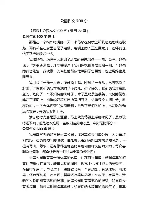 【精选】公园作文300字（通用20篇）