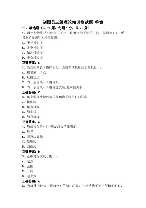 制图员三级理论知识测试题+答案