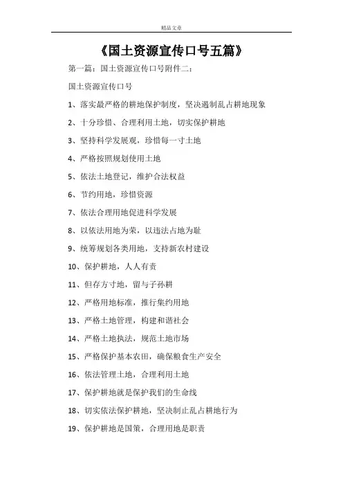 《国土资源宣传口号五篇》