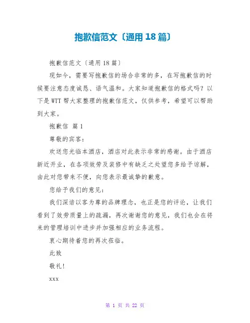 道歉信范文(通用18篇)