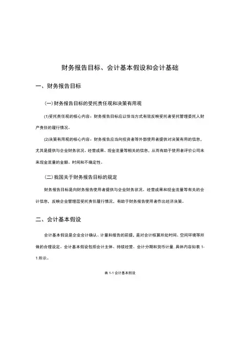 财务报告目标、会计基本假设和会计基础