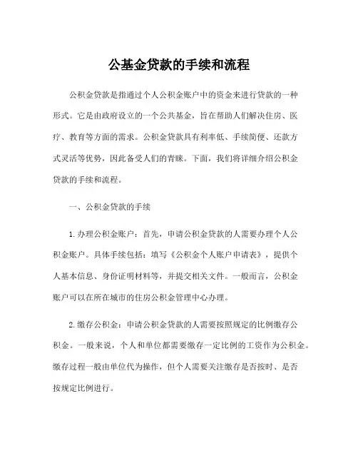 公基金贷款的手续和流程