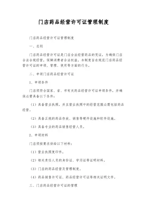 门店药品经营许可证管理制度
